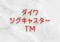 ジグキャスター TMのインプレや評価【携帯性抜群のテレスコ 