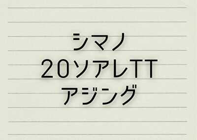 シマノ 20 ソアレ TT アジングのインプレ評価【完全比較！！】 - あん 
